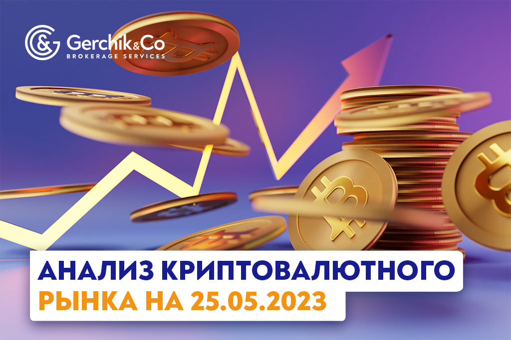Анализ криптовалютного рынка на 25.05.2023 г. 