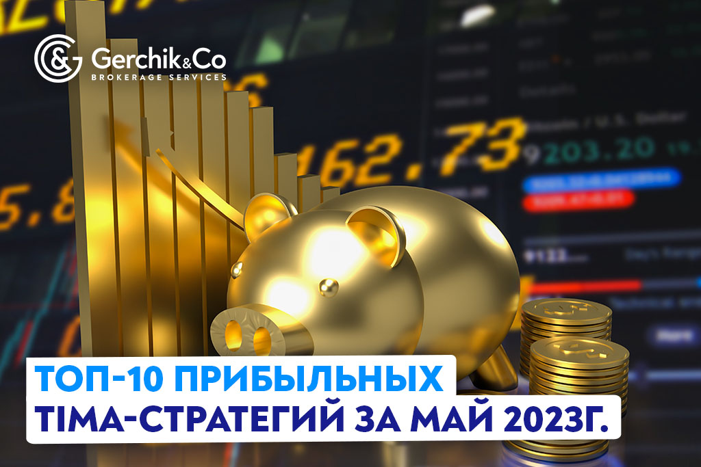 ТОП-10 прибыльных TIMA-стратегий за май 2023г.