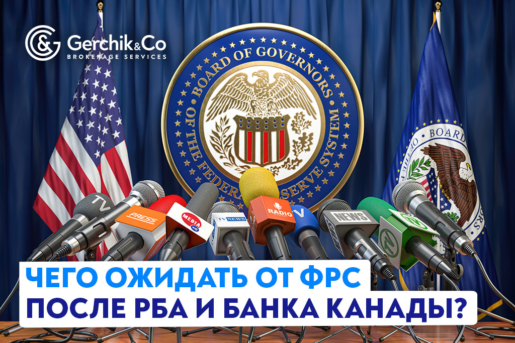 Неделя неожиданных повышений ставок: чего ожидать от ФРС после РБА и Банка Канады?