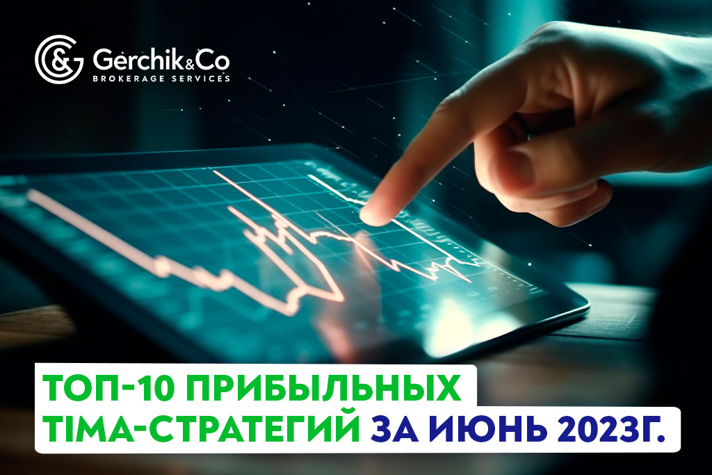 ТОП-10 прибыльных TIMA-стратегий за июнь 2023г.