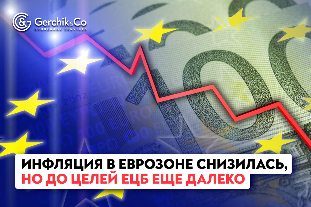 Инфляция в еврозоне снизилась, но до целей ЕЦБ еще далеко