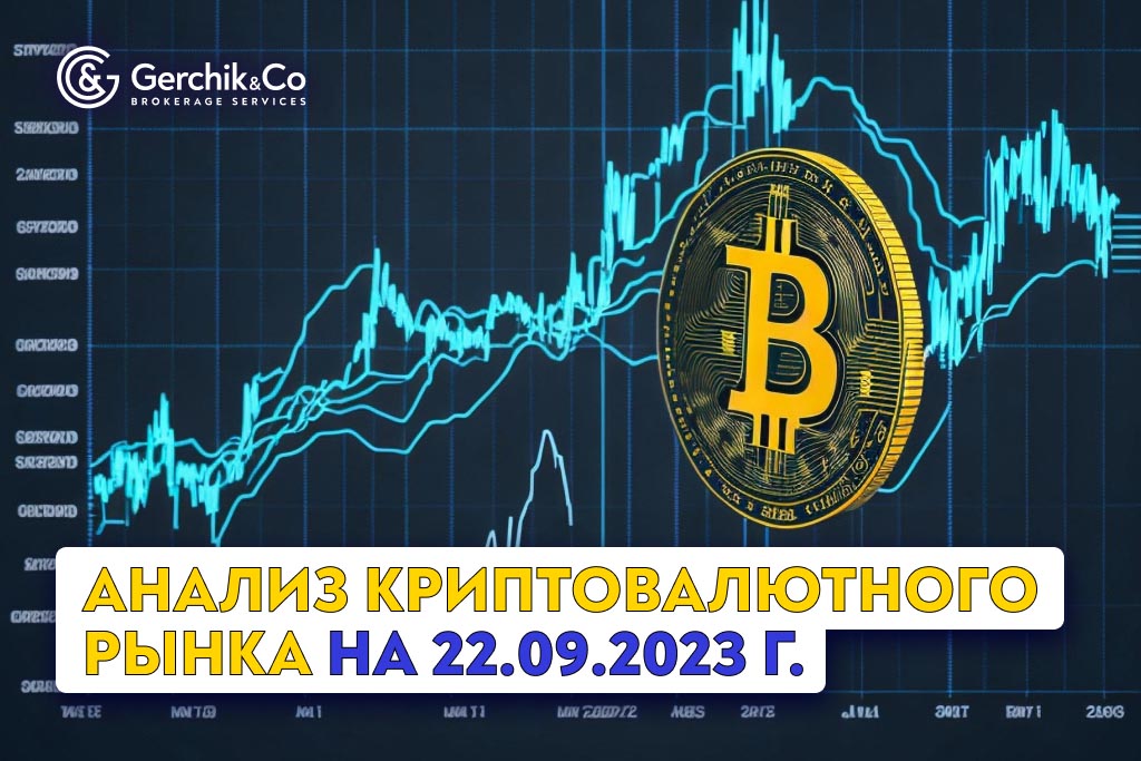 Анализ криптовалютного рынка на 22.09.2023