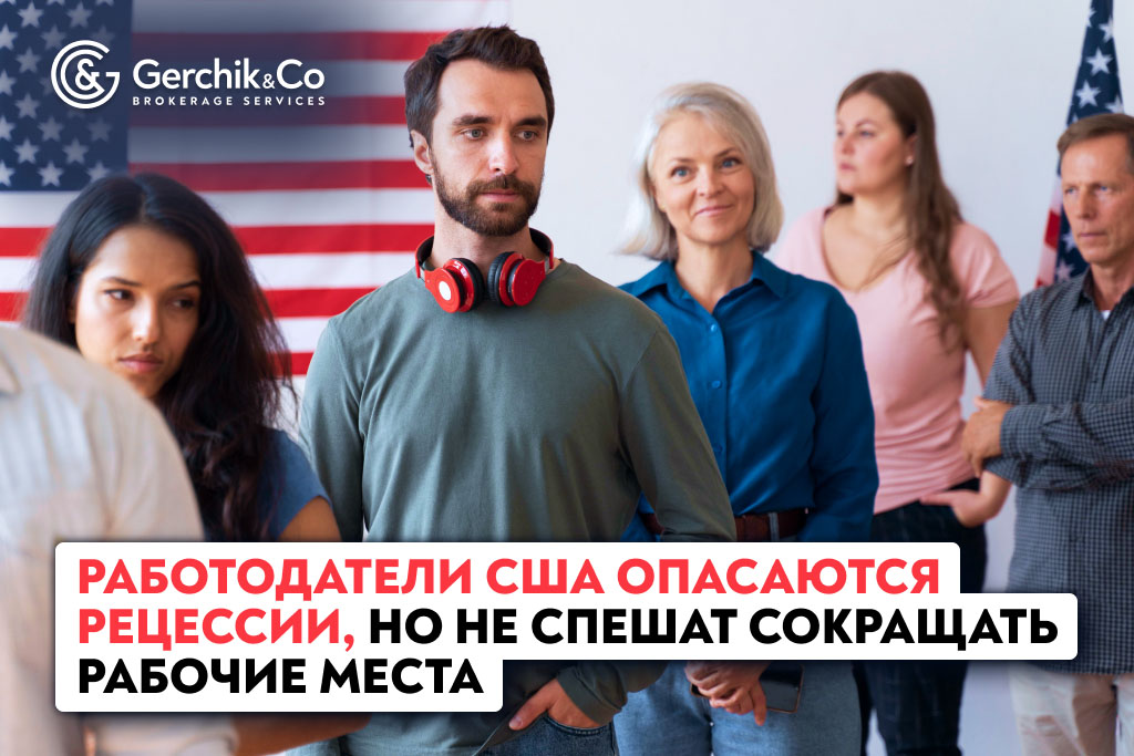 Работодатели США опасаются рецессии, но не спешат сокращать рабочие места