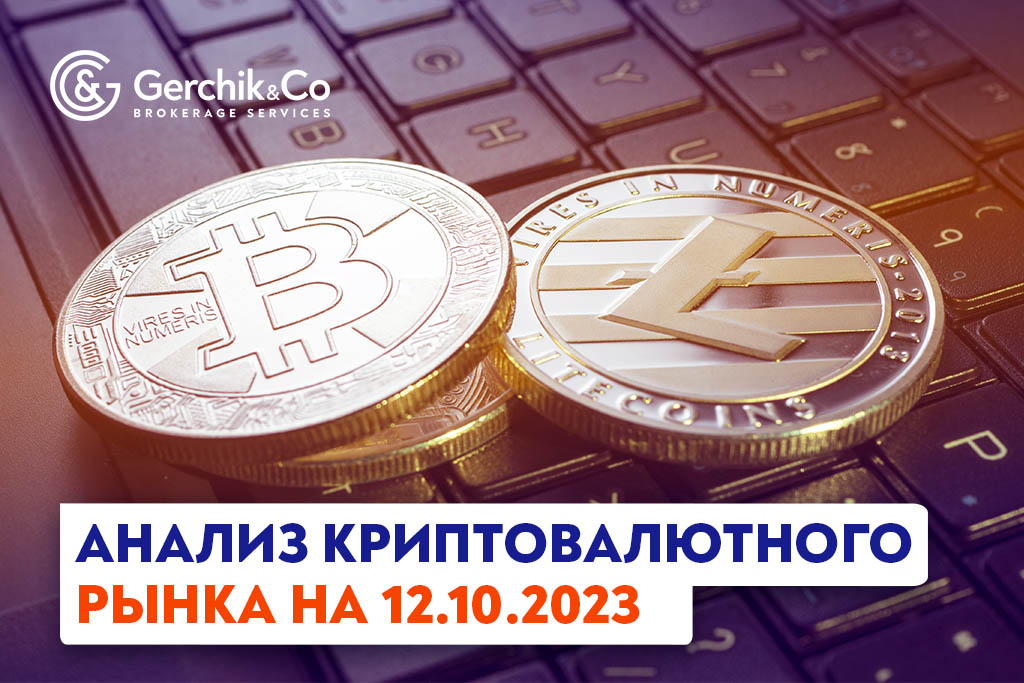 Анализ криптовалютного рынка на 12.10.2023