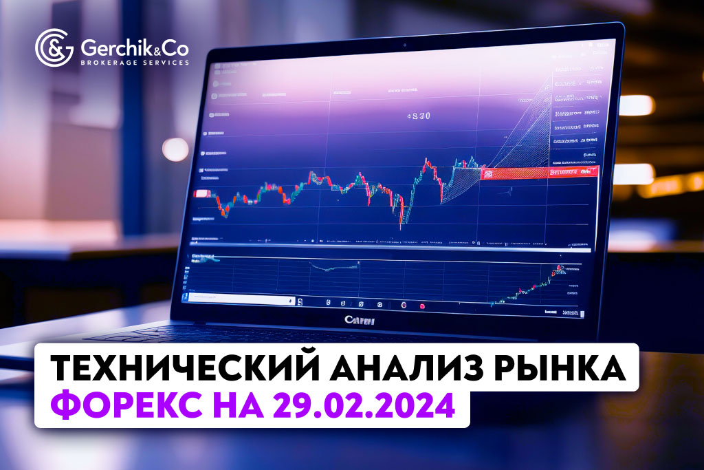 Технический анализ рынка Форекс на 29.02.2024 г.