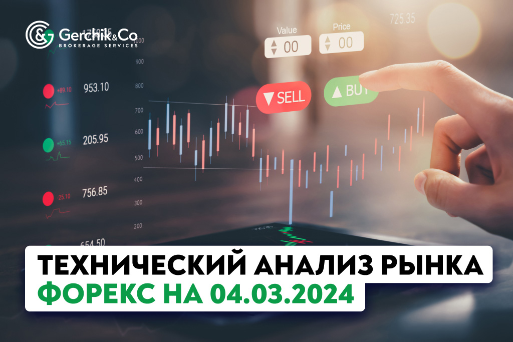 Технический анализ рынка Форекс на 4.03.2024 г.