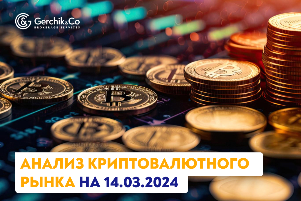 Анализ криптовалютного рынка на 14.03.2024 г.