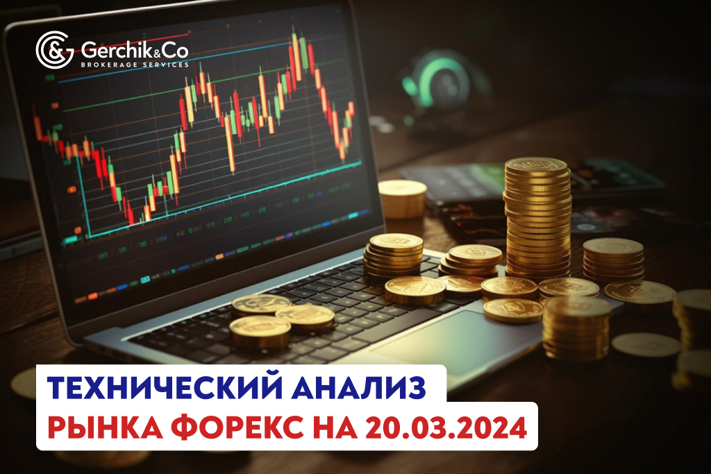 Технический анализ рынка FOREX на 20.03.2024 г.