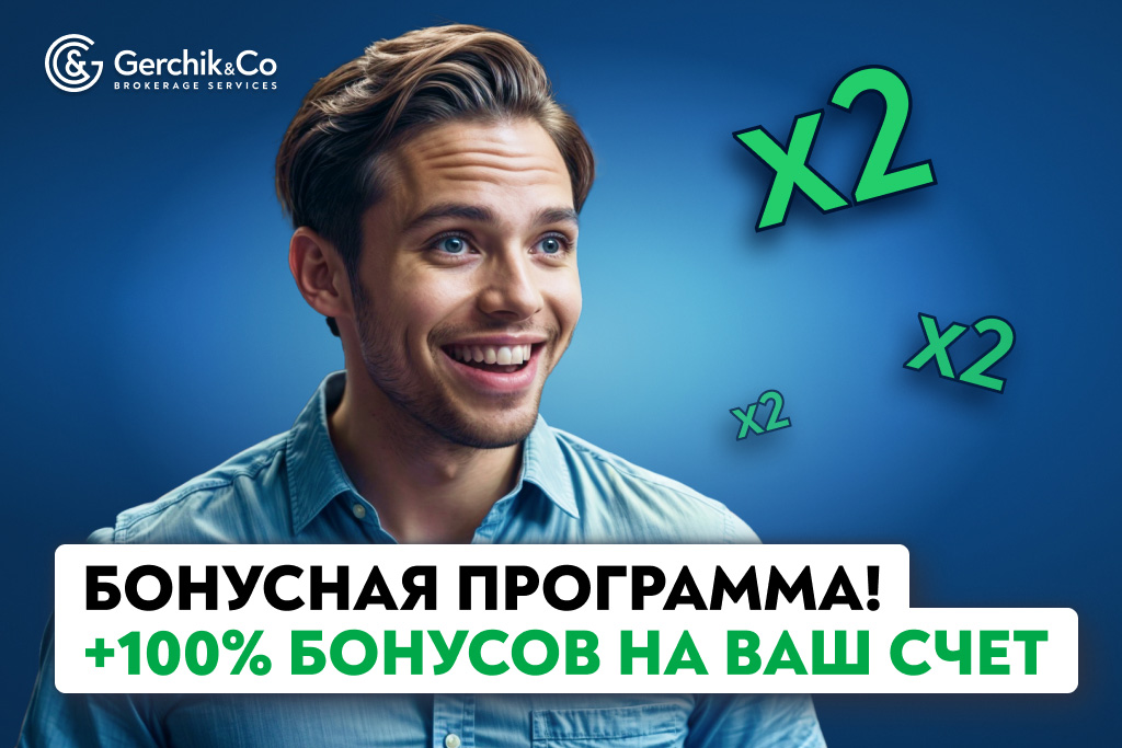 Удваиваем ваши депозиты! Бонусная программа от Gerchik & Co