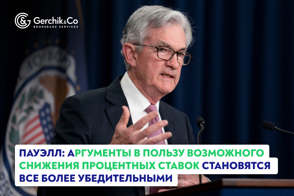 Пауэлл: аргументы в пользу возможного снижения процентных ставок становятся все более убедительными