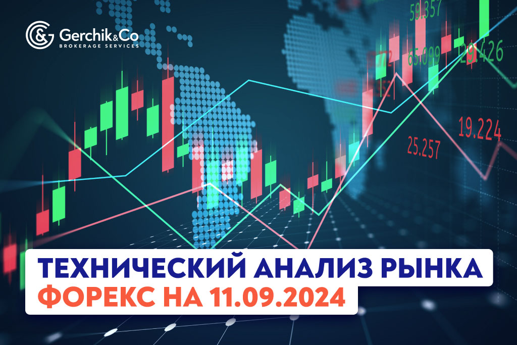 Технический анализ рынка Форекс на 11.09.2024 г.