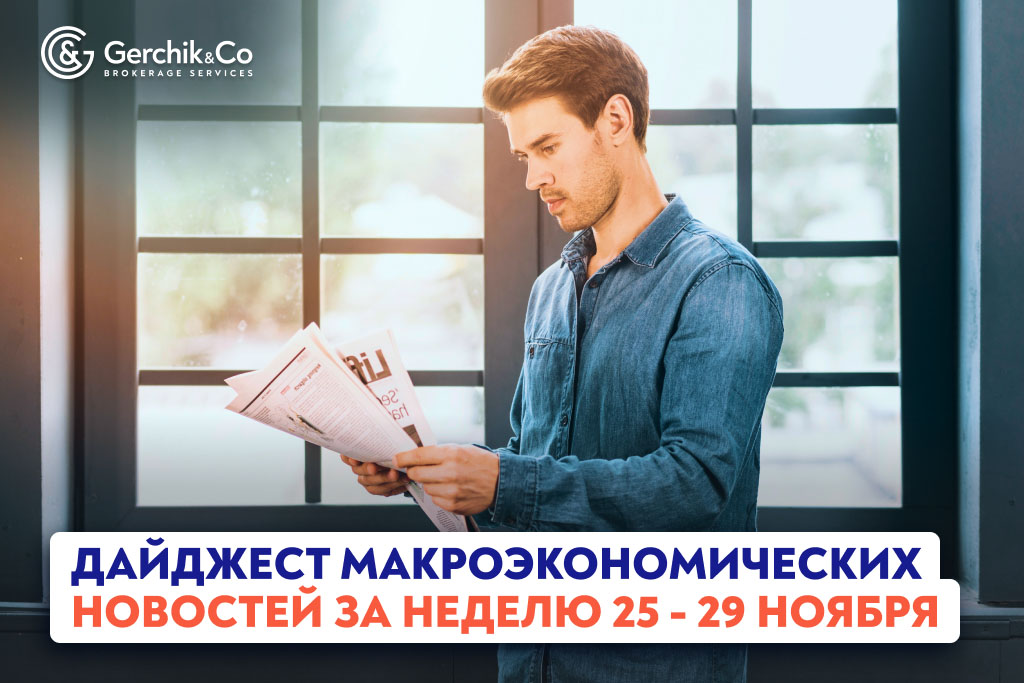 Дайджест макроэкономических новостей: Неделя 25–29 ноября