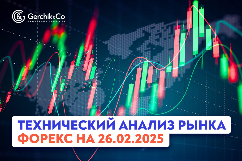 Технический анализ рынка Форекс на 26.02.2025 г.