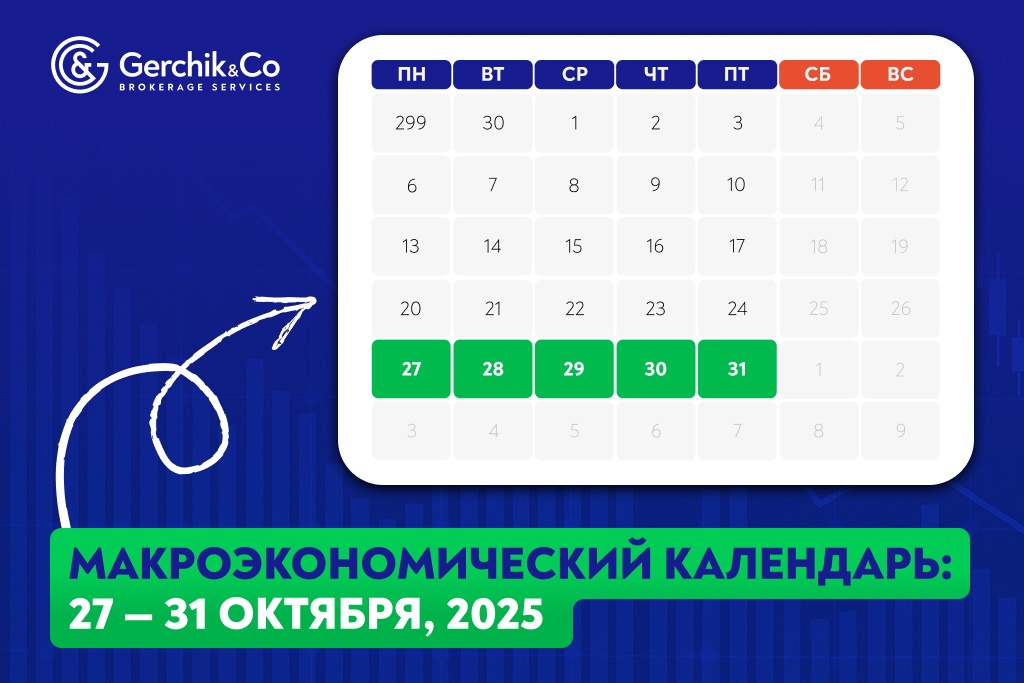 Макроэкономический календарь на 27 — 31 октября 2025 года