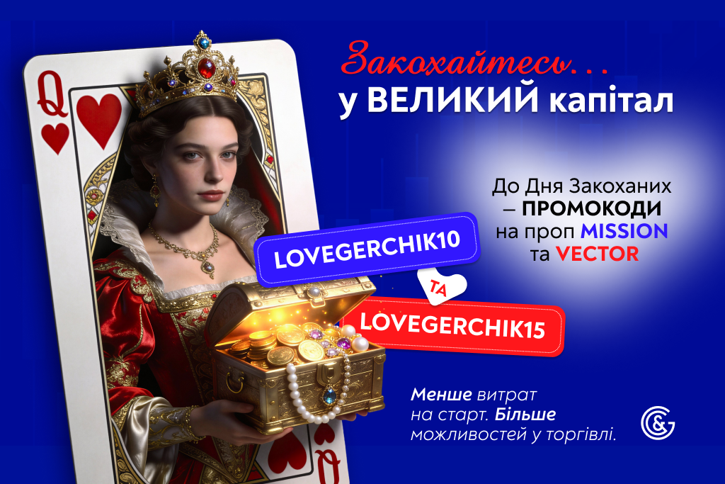 З любов’ю від Gerchik & Co: знижки до 15% на prop-challenge