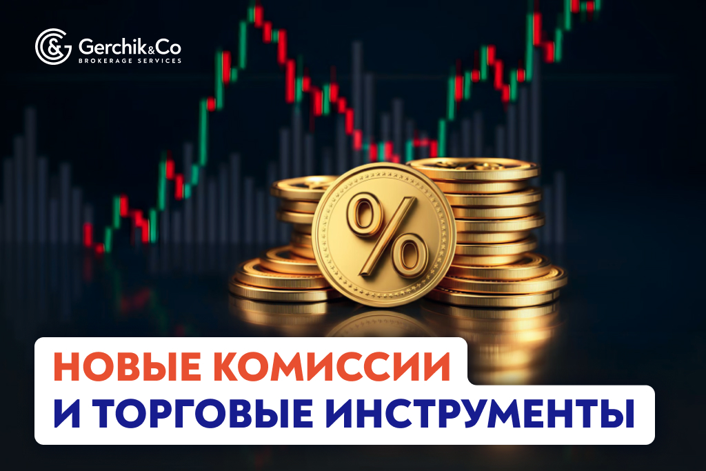Новые комиссии и расширение списка инструментов: изменения с 1 марта
