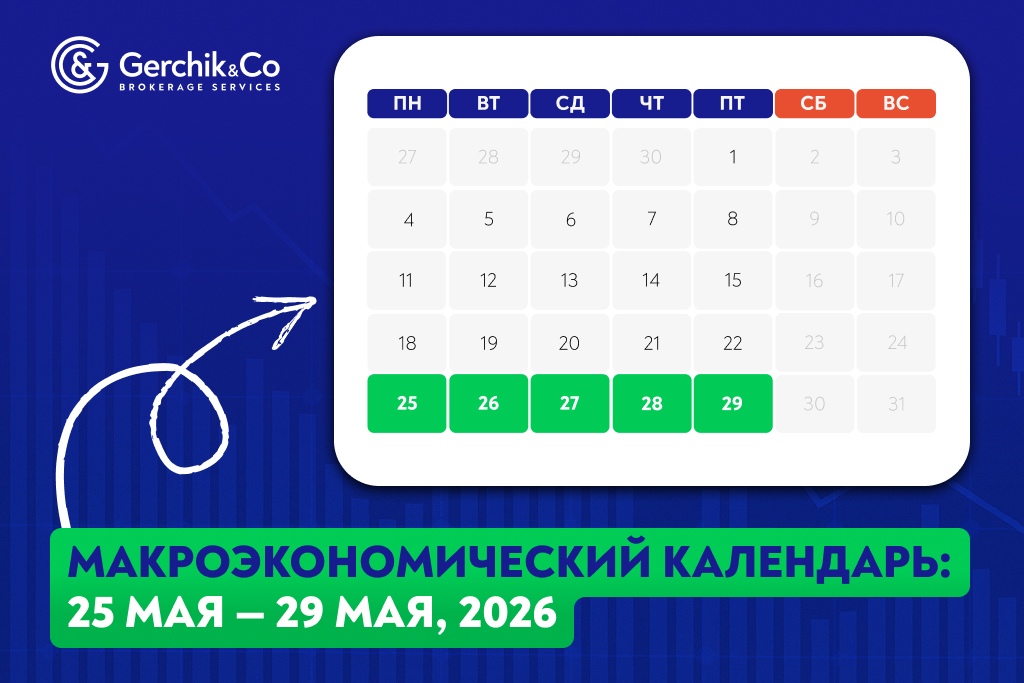 Макроэкономический календарь (25 – 29 мая 2026 года)

