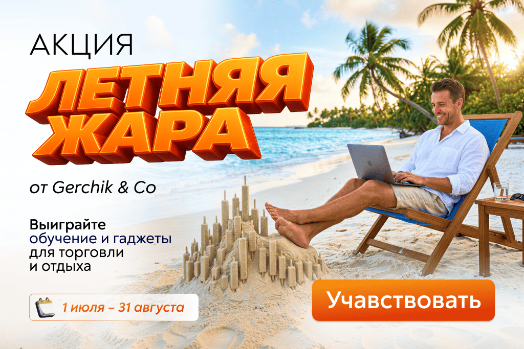 Акция На волне с Gerchik & Co
