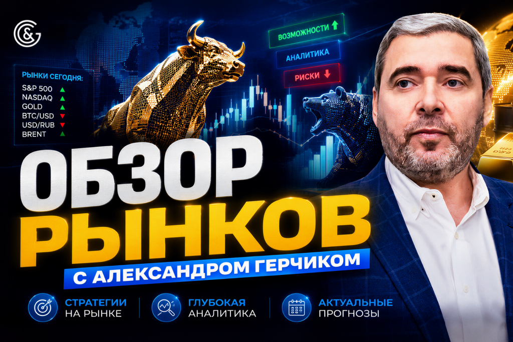 Обзор рынков с Александром Герчиком от 01.07.2026