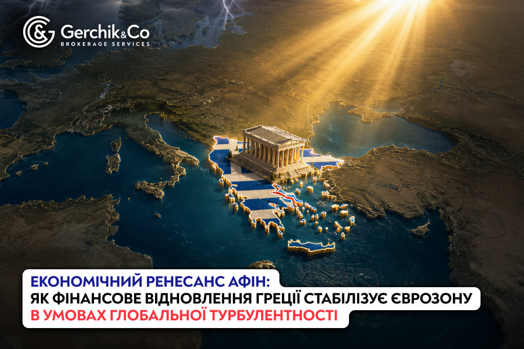 Економічний ренесанс Афін: як фінансове відновлення Греції стабілізує єврозону в умовах глобальної турбулентності