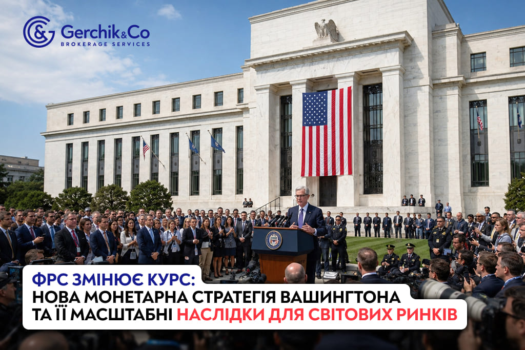 ФРС змінює курс: нова монетарна стратегія Вашингтона та її масштабні наслідки для світових ринків