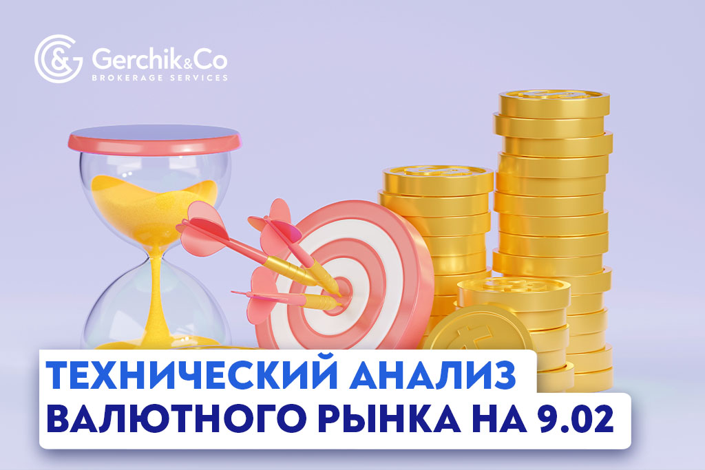 Технический анализ рынка Форекс на 9.02.2023