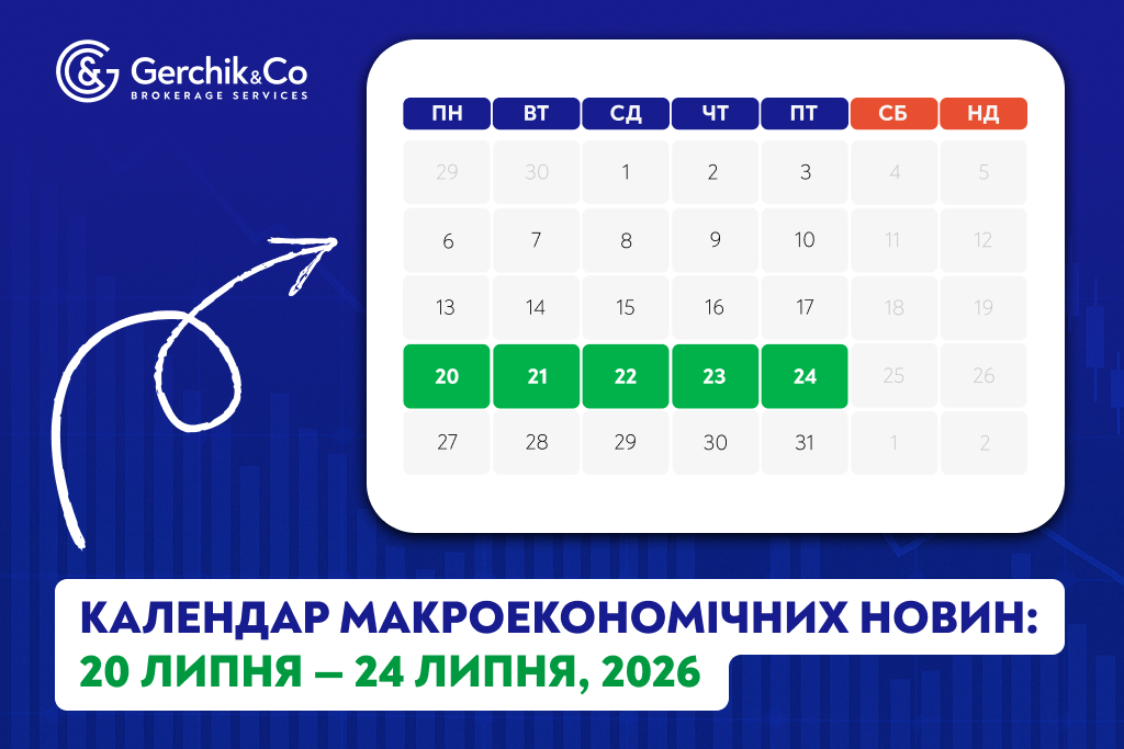 Макроекономічний календар (20–24 липня 2026 року)
