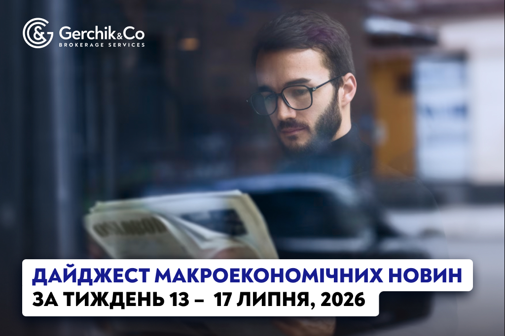 Дайджест макроекономічних новин за тиждень 13–17 липня 2026 року