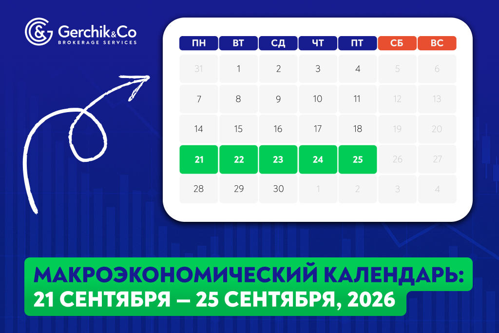 Макроэкономический календарь: 21 – 25 сентября 2026 года
