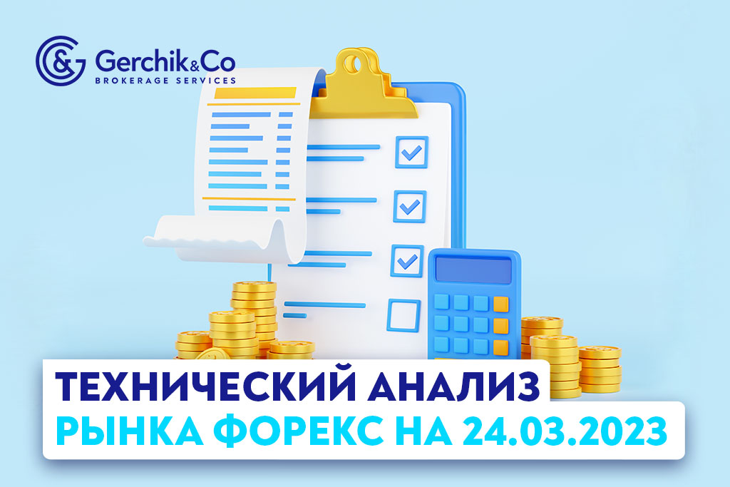 Технический анализ рынка FOREX на 24.03.2023 г.