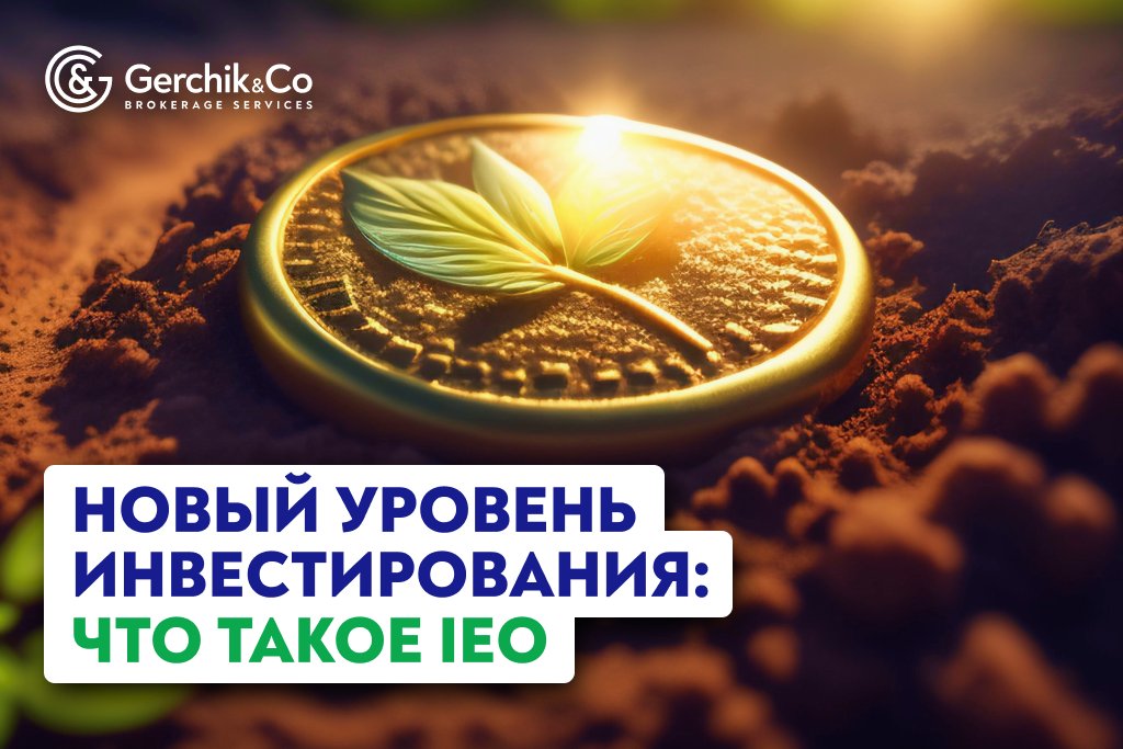 Новый уровень инвестирования: Что такое IEO | Gerchik & Co