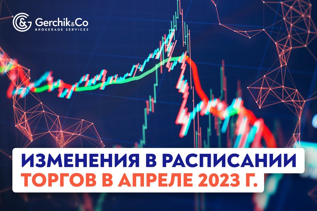 Изменения в расписании торгов в апреле 2023 г.