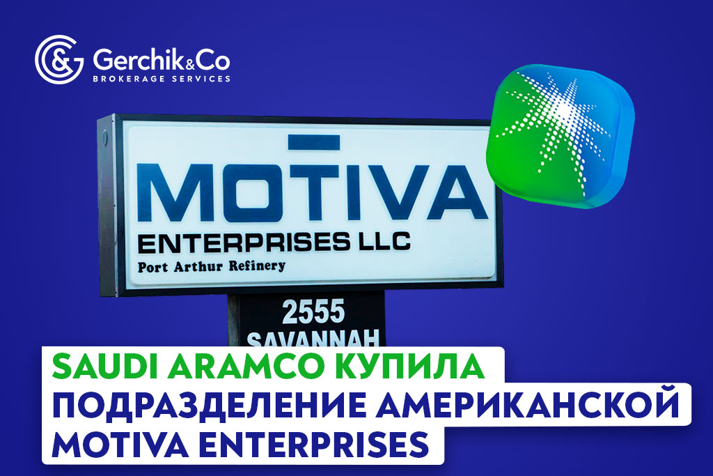 Saudi Aramco купила подразделение американской Motiva Enterprises
