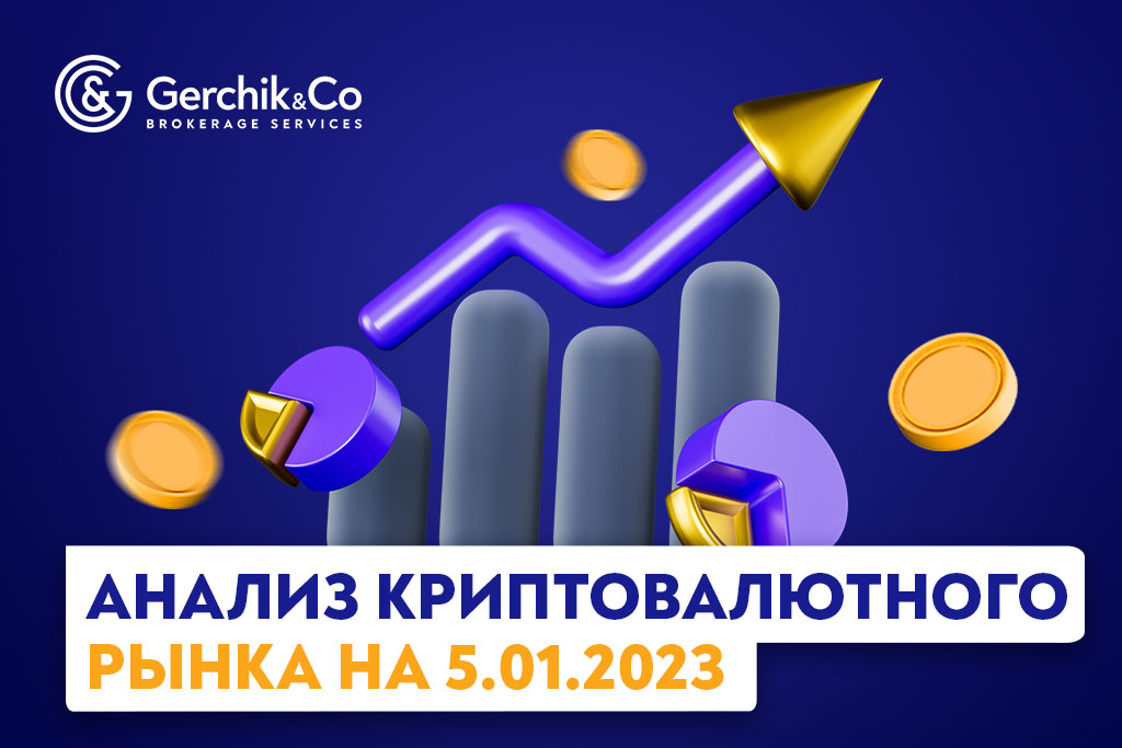 Анализ криптовалютного рынка на 5.01.2023 г.  