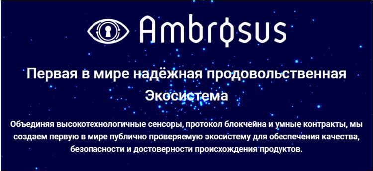 ООН поддержала развитие проекта «Ambrosus»