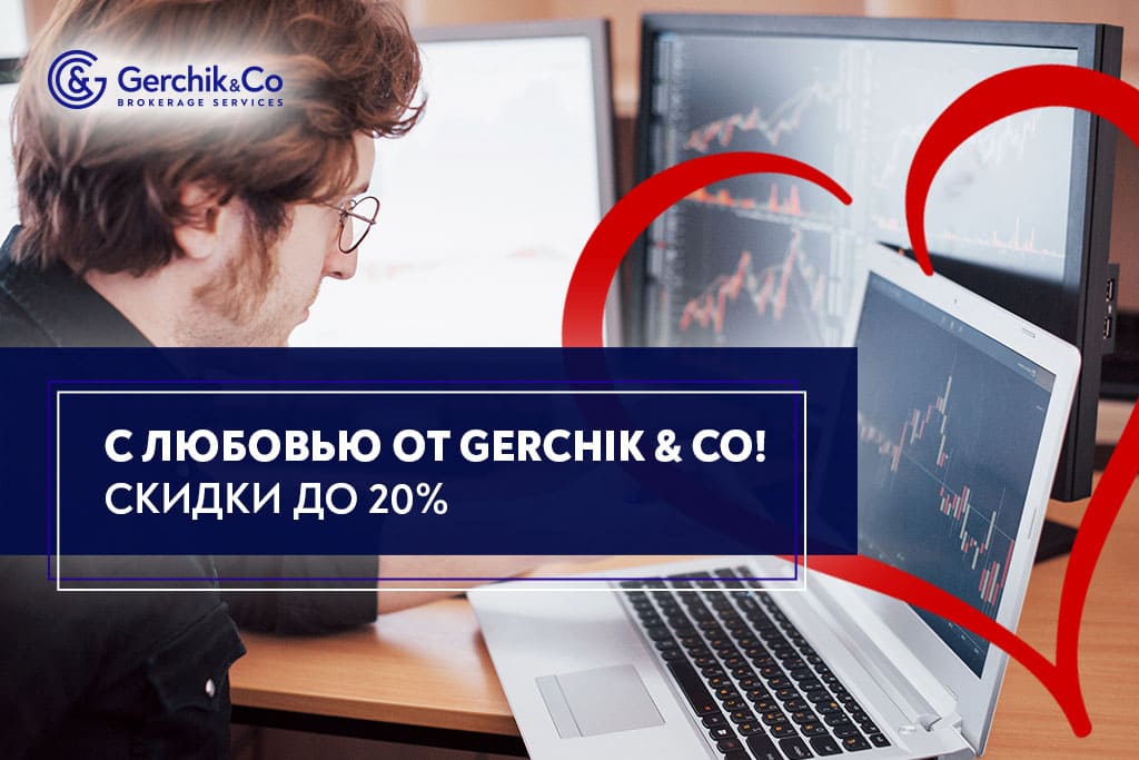 С любовью от Gerchik & Co: лучшие инструменты трейдера со скидками до -20%